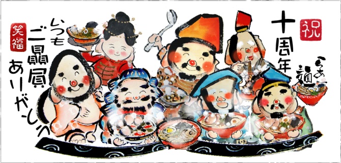 ラーメン店
10周年記念
喜ばれる
店に飾る七福神の絵